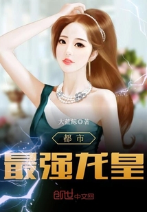 都市最强龙皇封面