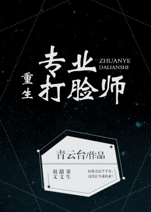 重生专业打脸师封面