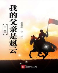 三国：我的父亲是赵云封面