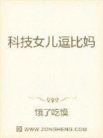 科技女儿逗比妈封面