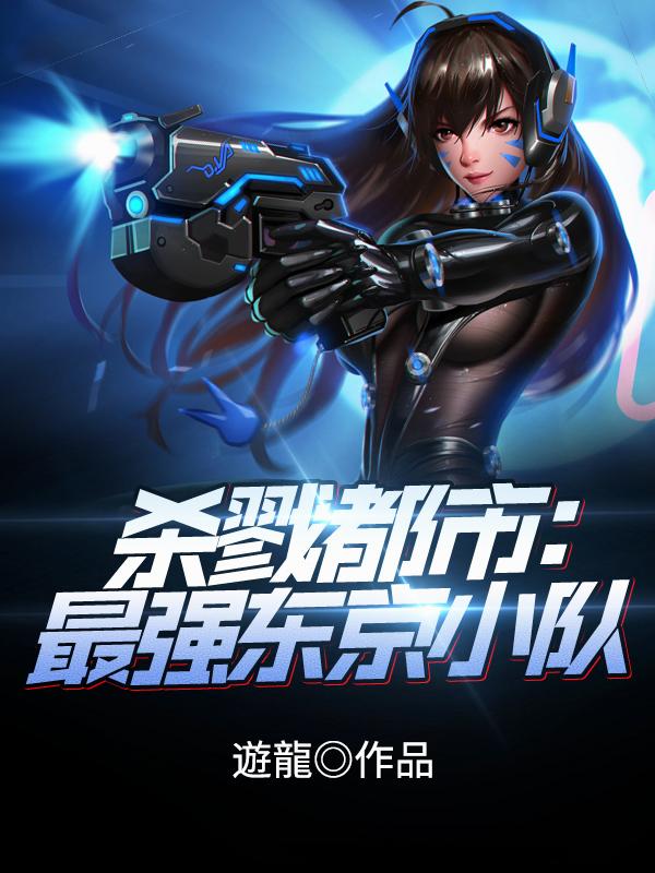 杀戮都市：杀怪就能变强封面