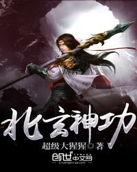 北玄神功封面