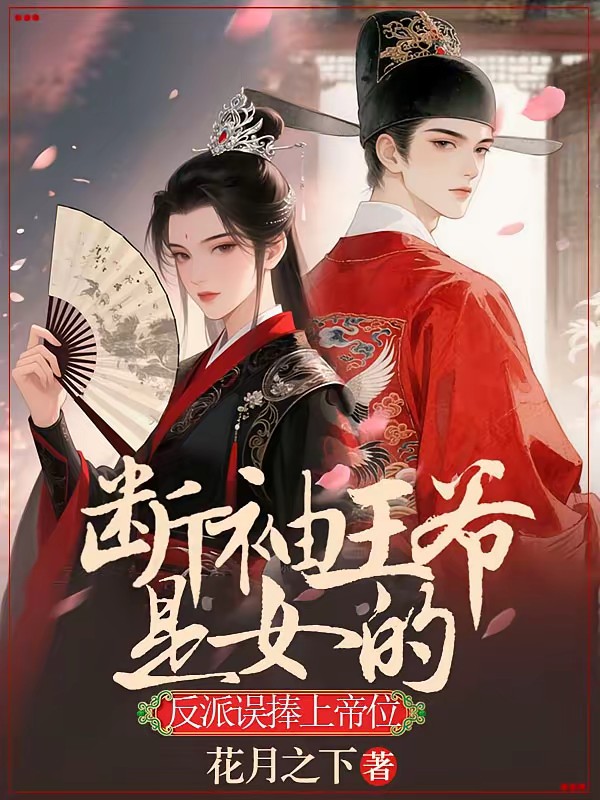 断袖王爷是女的,反派误捧上帝位封面