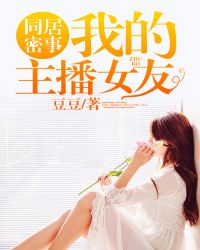 同居密事：我的主播女友封面