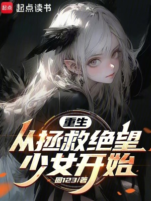 重生：从拯救绝望少女开始封面