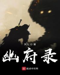 幽府录封面