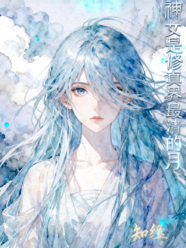 神女是修真界最清的月封面