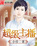 超级主播封面