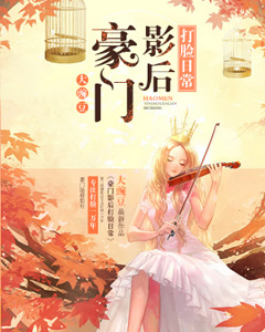 豪门影后打脸日常封面