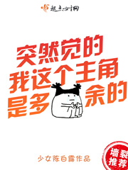 突然觉的我这个主角是多余的封面