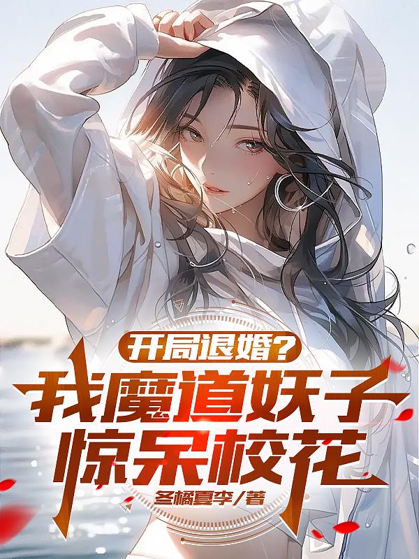 开局退婚？我魔道妖子惊呆校花封面