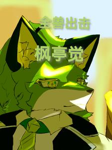 全兽出击枫亭觉封面