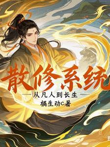 散修系统：从凡人到长生封面