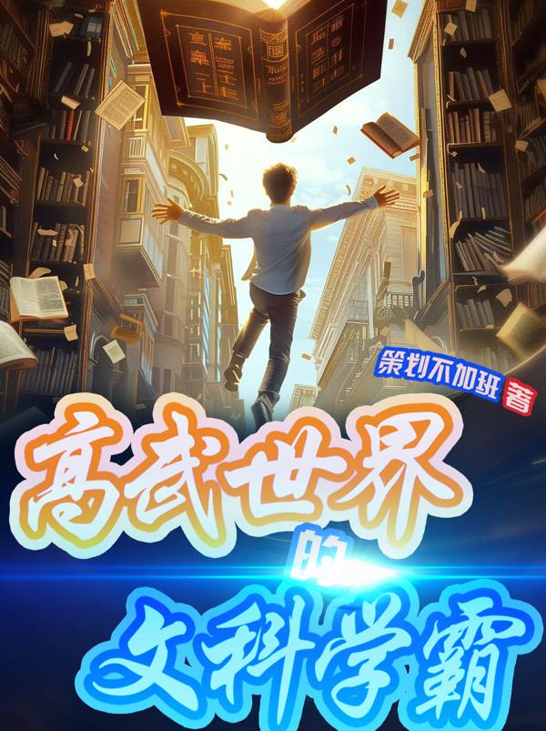 高武世界的文科学霸封面