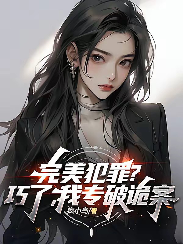 离谱!黄毛丫头竟是刑侦队长封面