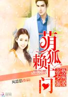 萌狐赖上门：帝少强势索爱封面