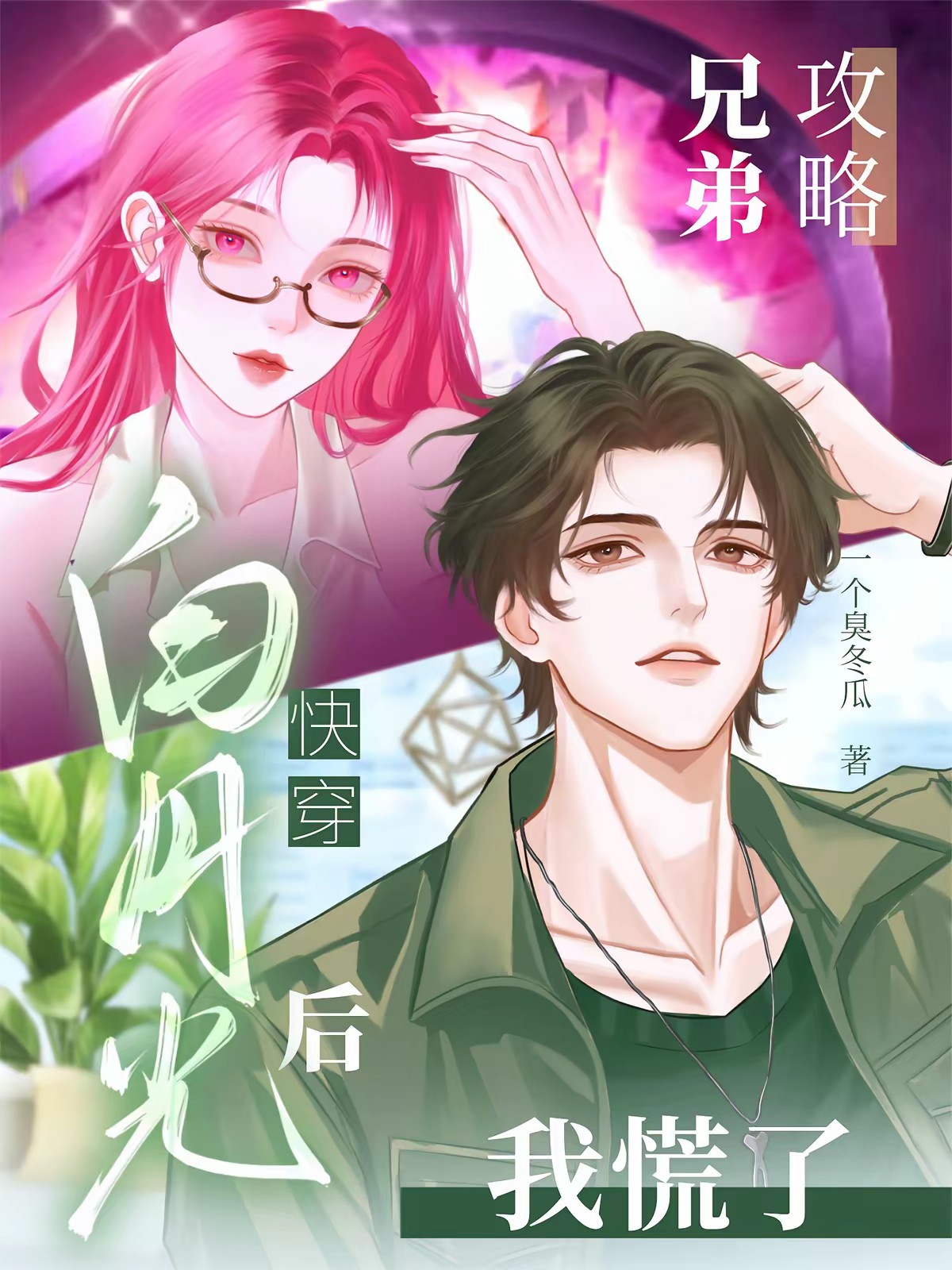 快穿：攻略兄弟白月光后，我慌了封面