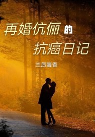 再婚伉俪的抗癌日记封面