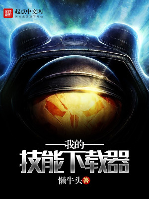 我的技能下载器封面