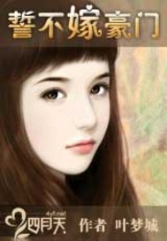 誓不嫁豪门封面