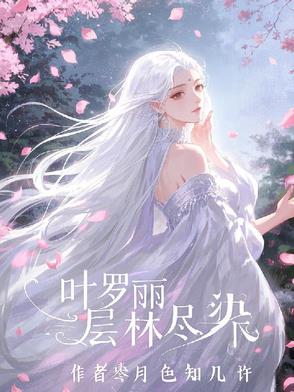 叶罗丽，层林尽染封面