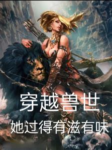 穿越兽世她过得有滋有味封面