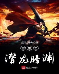重生之潜龙腾渊封面