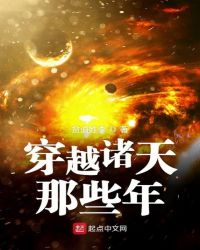 穿越诸天那些年封面