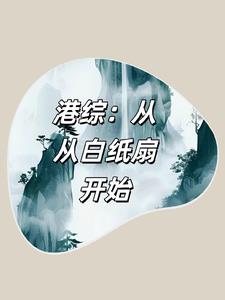 港综：从白纸扇开始封面