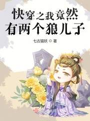 快穿之我竟然有两个狼儿子封面