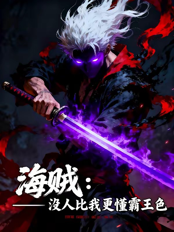 海贼：没人比我更懂霸王色封面