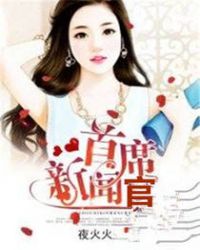 首席新闻官封面