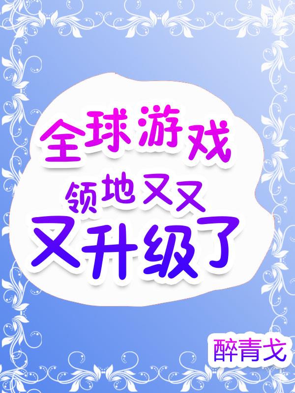 全球游戏：领地又又又升级了封面