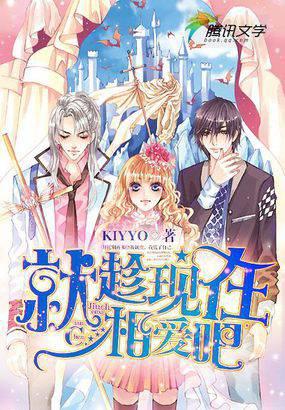 就趁现在相爱吧封面