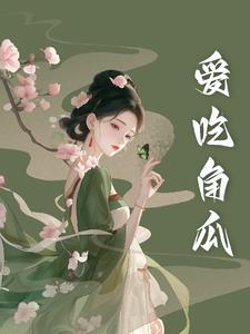 爱吃角瓜封面
