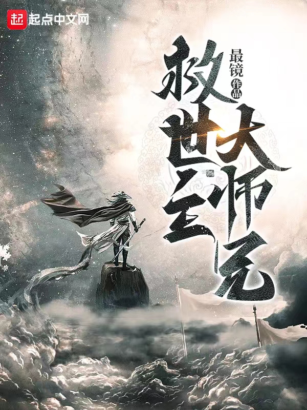 救世主大师兄封面