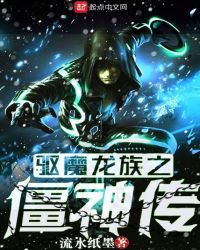 驱魔龙族之僵神传封面