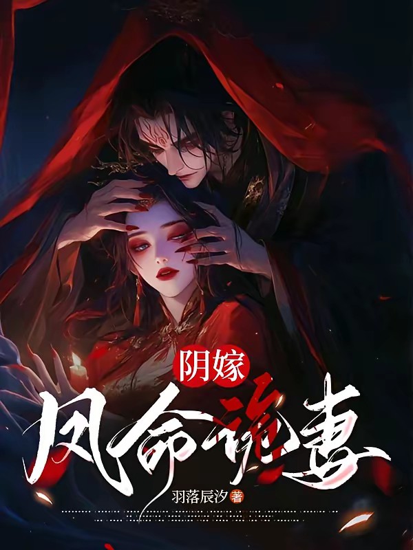 阴嫁，凤命诡妻封面
