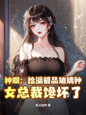 神眼：捡漏极品玻璃种，女总裁馋坏了！封面