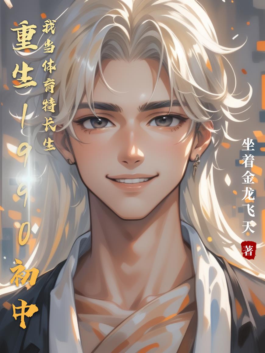 重生1990初中我当体育特长生封面