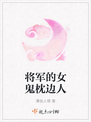 将军的女鬼枕边人封面