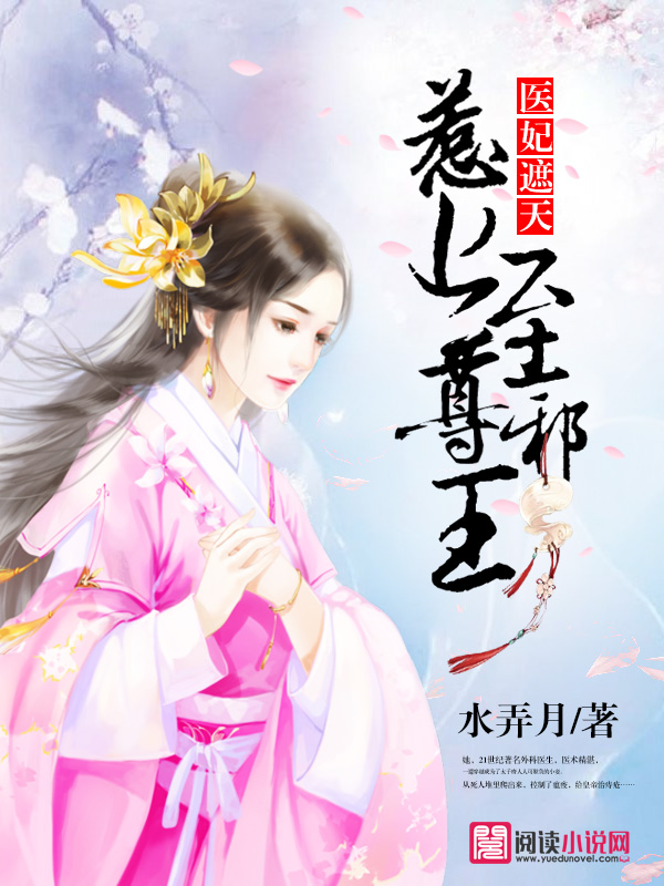 医妃遮天：惹上至尊邪王封面