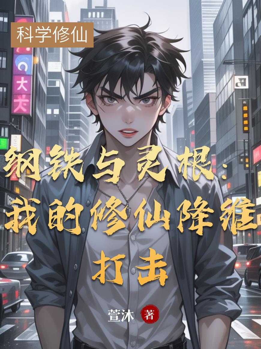 纲铁与灵根:我的修仙降维打击封面