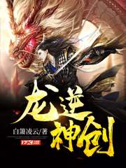 龙逆神创封面