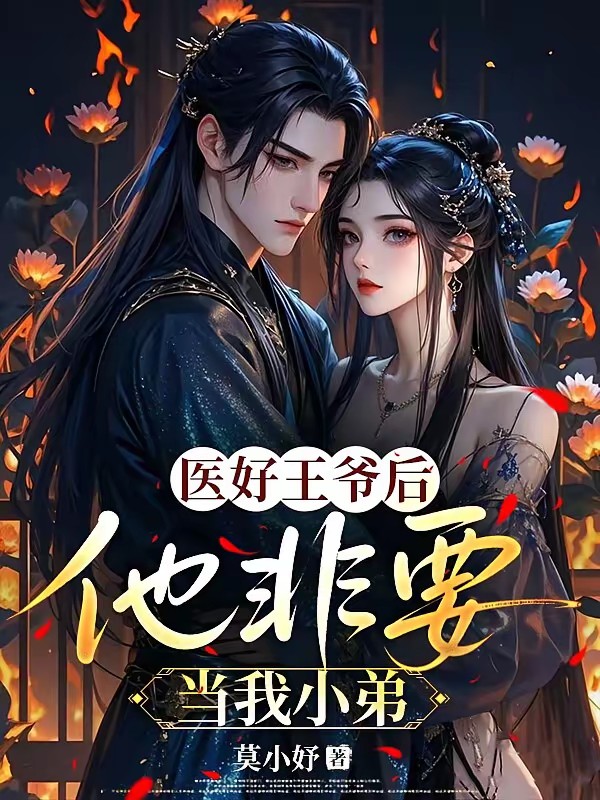 医好王爷后，他非要当我小弟封面