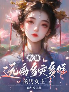 修仙：远离多灾多难的男女主封面