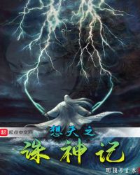 想天之诛神记封面