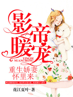 影帝暖宠:重生娇妻怀里来封面