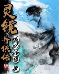 灵镜异侠传封面