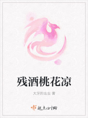 残酒桃花凉封面